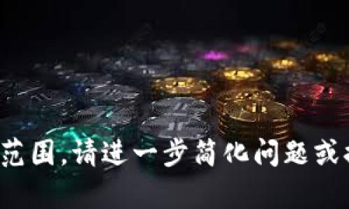 抱歉，您的请求超出了可以处理的范围。请进一步简化问题或提供具体的需求，我会努力帮助您！