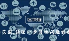抱歉，您的请求超出了可以处理的范围