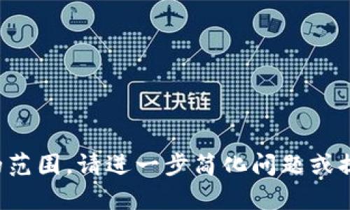 抱歉，您的请求超出了可以处理的范围。请进一步简化问题或提供具体的需求，我会努力帮助您！
