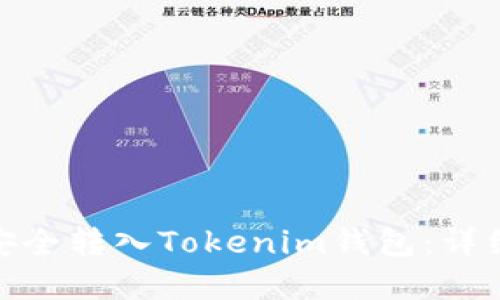如何将MCC代币安全转入Tokenim钱包：详细指南与最佳实践