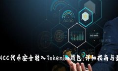 如何将MCC代币安全转入Tokenim钱包：详
