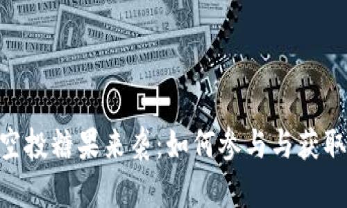 Tokenim空投糖果来袭:如何参与与获取最新资讯