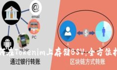 如何在Tokenim上存储BSV：全方位指南
