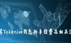 如何计算Tokenim钱包的手续费及相关注