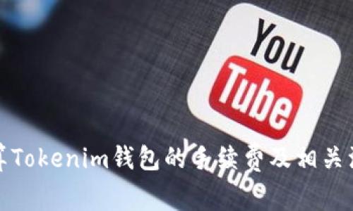 如何计算Tokenim钱包的手续费及相关注意事项