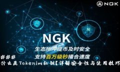 ### 什么是Tokenim私钥？详解安全性与使