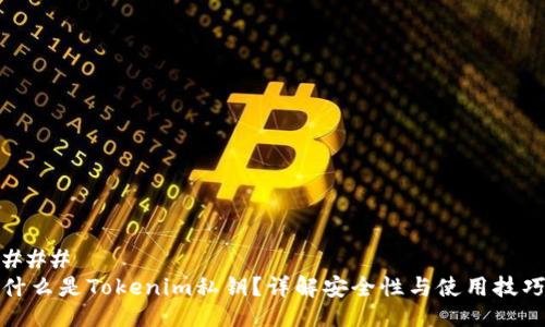 ###
什么是Tokenim私钥?详解安全性与使用技巧