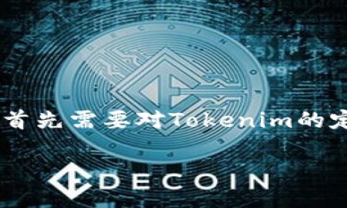 在讨论“Tokenim信息是否会泄露”这个问题之前,我们首先需要对Tokenim的定义进行说明,然后再探讨相关的安全问题及防护策略。
Tokenim信息泄露的风险与防护措施