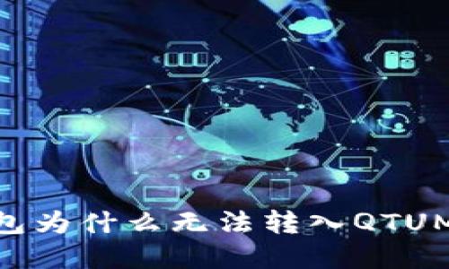 Tokenim钱包为什么无法转入QTUM及解决方法
