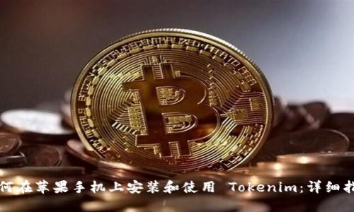 如何在苹果手机上安装和使用 Tokenim:详细指南