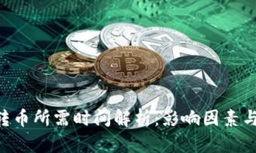 Tokenim转币所需时间解析:影响因素与实际案例