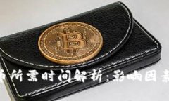 Tokenim转币所需时间解析：影响因素与