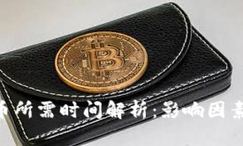 Tokenim转币所需时间解析:影响因素与实际案例