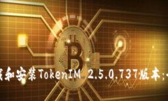 如何下载和安装TokenIM 2.5.0.737版本：全