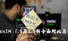TokenIM 1.0与2.0的全面对比与分析