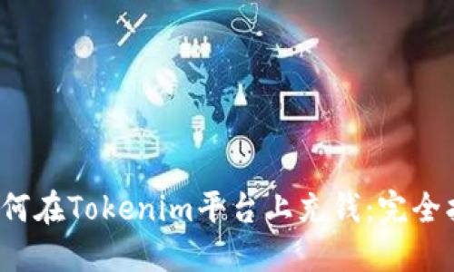 如何在Tokenim平台上充钱:完全指南