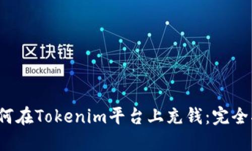 如何在Tokenim平台上充钱:完全指南