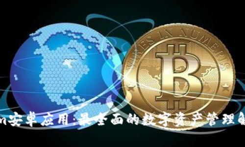 Tokenim安卓应用:最全面的数字资产管理解决方案