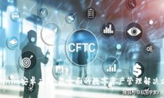 Tokenim安卓应用：最全面的数字资产管
