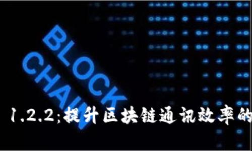 TokenIM 1.2.2:提升区块链通讯效率的解决方案