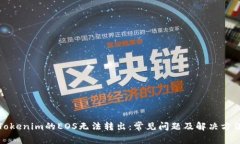 Tokenim的EOS无法转出：常见问题及解决