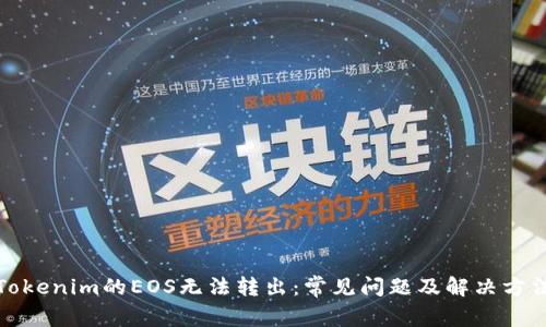 Tokenim的EOS无法转出：常见问题及解决方法