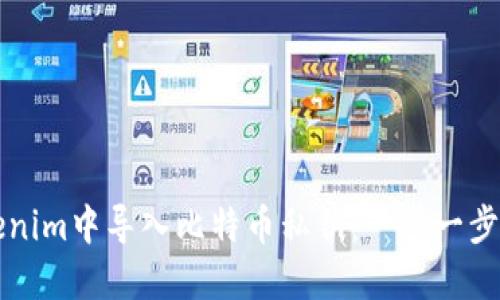 如何在Tokenim中导入比特币私钥：一步一步的详细指南