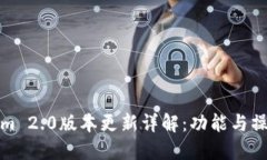 Tokenim 2.0版本更新详解：功能与操作指