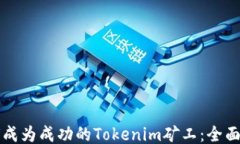 如何成为成功的Tokenim矿工：全面指南