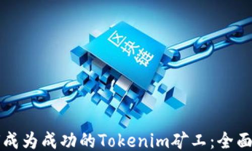 如何成为成功的Tokenim矿工:全面指南
