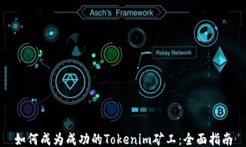 如何成为成功的Tokenim矿工:全面指南