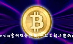 Tokenim官网服务热线：一站式解决您的