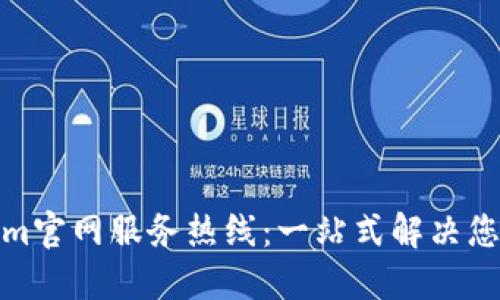 Tokenim官网服务热线:一站式解决您的问题