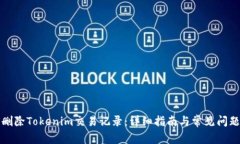 如何删除Tokenim交易记录：详细指南与
