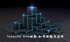 TokenIM BTM映射：如何理解与应用