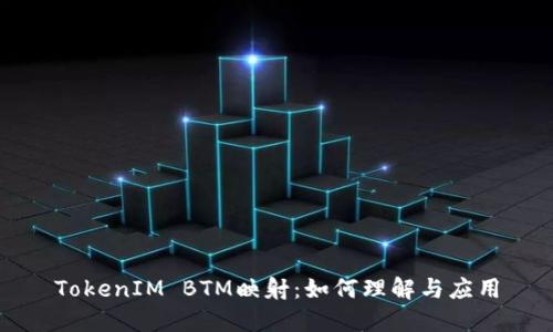TokenIM BTM映射：如何理解与应用