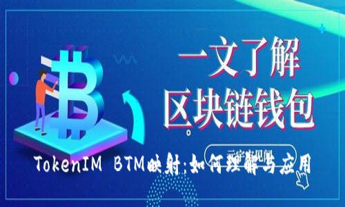 TokenIM BTM映射：如何理解与应用