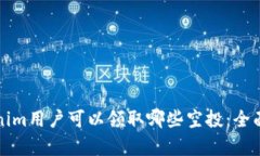 Tokenim用户可以领取哪些空投：全面解