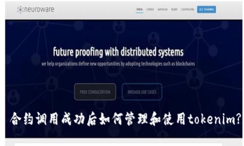  合约调用成功后如何管理和使用tokenim?