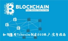 如何使用Tokenim创建EOS账户：完整指南