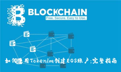 如何使用Tokenim创建EOS账户:完整指南