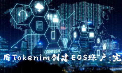 如何使用Tokenim创建EOS账户:完整指南