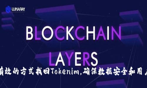 几种有效的方式找回Tokenim,确保数据安全和用户体验