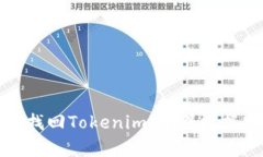 几种有效的方式找回Tokenim，确保数据