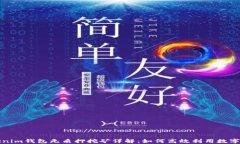 Tokenim钱包无质押挖矿详解：如何高效
