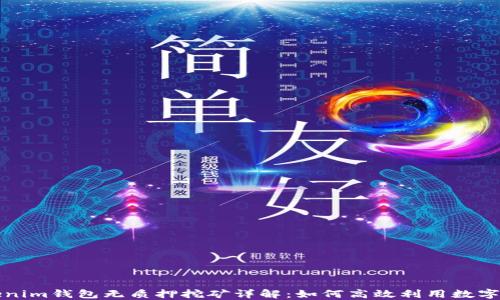 Tokenim钱包无质押挖矿详解:如何高效利用数字资产