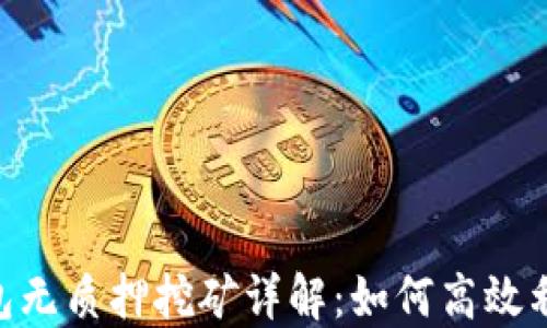 Tokenim钱包无质押挖矿详解:如何高效利用数字资产
