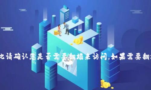 由于您提到的“tokenim”可能涉及到特定的工具或服务,可能在某些地区受限制,因此请确认您是否需要翻墙来访问。如果需要翻墙,这通常意味着该服务在您的地区被限制访问。以下是与此相关的可能内容和结构。
如何安全访问Tokenim及其相关服务