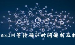 TokenIM等待确认时间解析及措施