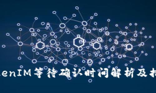 TokenIM等待确认时间解析及措施
